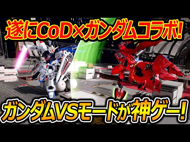 【CoD:GUNDAM】遂に!CoD×ガンダムがコラボ!!『ガンダムVSモードが神ゲーすぎたww』【CoDMOBILE:実況者ジャンヌ】