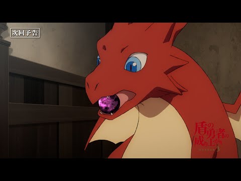TVアニメ『盾の勇者の成り上がり Season 3』フィーロの次回予告｜第7話「少女とドラゴン」
