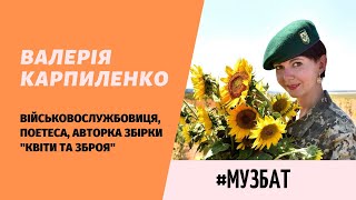 Гостя - Валерія Карпиленко, військовослужбовиця,  поетеса, авторка збірки &quot;Квіти та зброя&quot; -