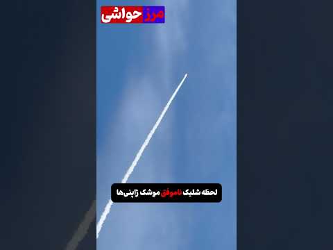 لحظه شلیک ناموفق موشک ژاپنی ها ژاپن موشک خبر