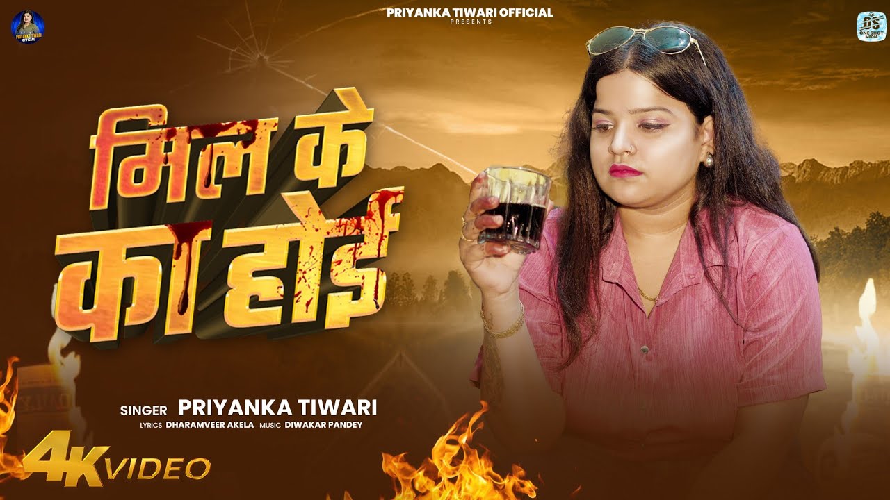 Priyanka Tiwari Sad Song | मिल के का होई | Bhojpuri Sad Song | New Bhojpuri Song