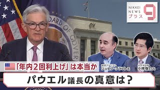 米「年内2回利上げ」は本当か パウエル議長の真意は？【日経プラス９】（2023年6月15日）