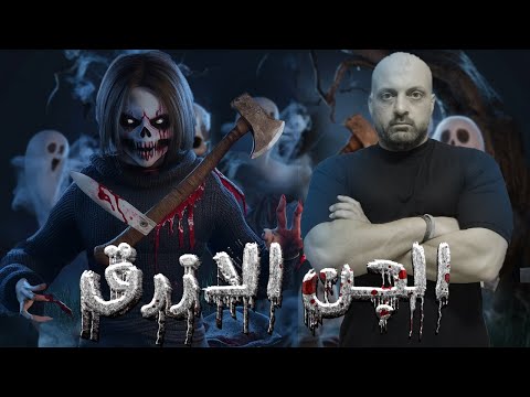 اعرف من هو الجن الازرق و اخطر ٤عفاريت من الجان لخطف وسرقه مجا زر يقام بها الجن الازرق