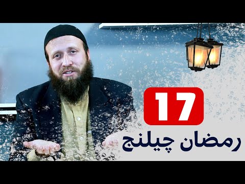 رمضان چیلنج 17