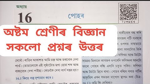 Class 8 Science Lesson 16 Question Answers assam / Class 8 Science chapter 16 Answer/ পোহৰ/ T2M6S9