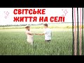 😉КУЛЬТУРНЕ ЖИТТЯ СЕЛА //ЯК МИ РОЗВАЖАЄМОСЬ НА СЕЛІ// ЧИ Є МАЙБУТНЄ В УКРАЇНСЬКИХ СІЛ?