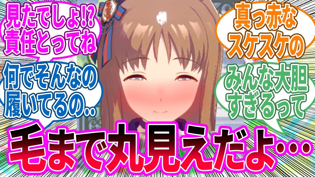 トレーナーの前でパ〇ツが見えちゃった時のウマ娘に対するみんなの反応！【ウマ娘 反応集】