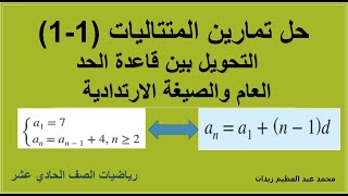 حل تمارين المتتاليات (1-1) #الصيغة_الارتدادية_للمتتالية #صيغة_الحد_العام.#رياضيات_صف_11