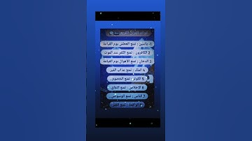 #فوايد سور القران الكريم.اللهم اجعل القران العظيم ربيع قلوبنا ونور صدورنا اللهم امين يارب العالمين