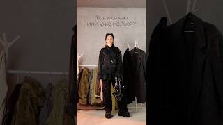 Куда бы так пошли? #мода #fashion #можноврек #likee #тикток #тиктокнутая #ootd #trend #стиль #top10