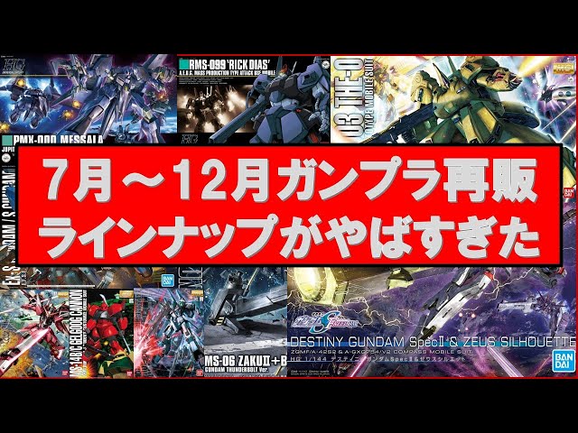 We've picked out the Gundam models that are due for resale