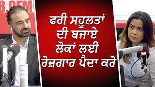 ਫਰੀ ਸਹੂਲਤਾਂ ਦੀ ਬਜਾਏ ਲੋਕਾਂ ਲਈ ਰੋਜ਼ਗਾਰ ਪੈਦਾ ਕਰੋ | Employment | Economic Update | RED FM Canada