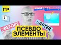 Псевдоэлементы Before и After. Как применять Псевдоэлементы. Какие псевдоэлементы существуют