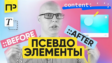 Псевдоэлементы Before и After. Как применять Псевдоэлементы. Какие псевдоэлементы существуют
