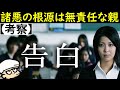 【告白】復讐劇で語られた教育論？【映画考察】