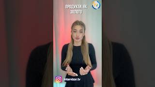 Продукти, як золото