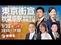 【LIVE】参政党 東京街宣 秋葉原駅電気街口西川広場 神谷宗幣 吉川りな 安藤裕 豊田真由子 和田政宗 2026年9月30日(水)18:00~ #ひとりひとりが日本 #日本人ファースト