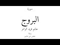 85 القرآن الكريم سورة البروج حاتم فريد الواعر 