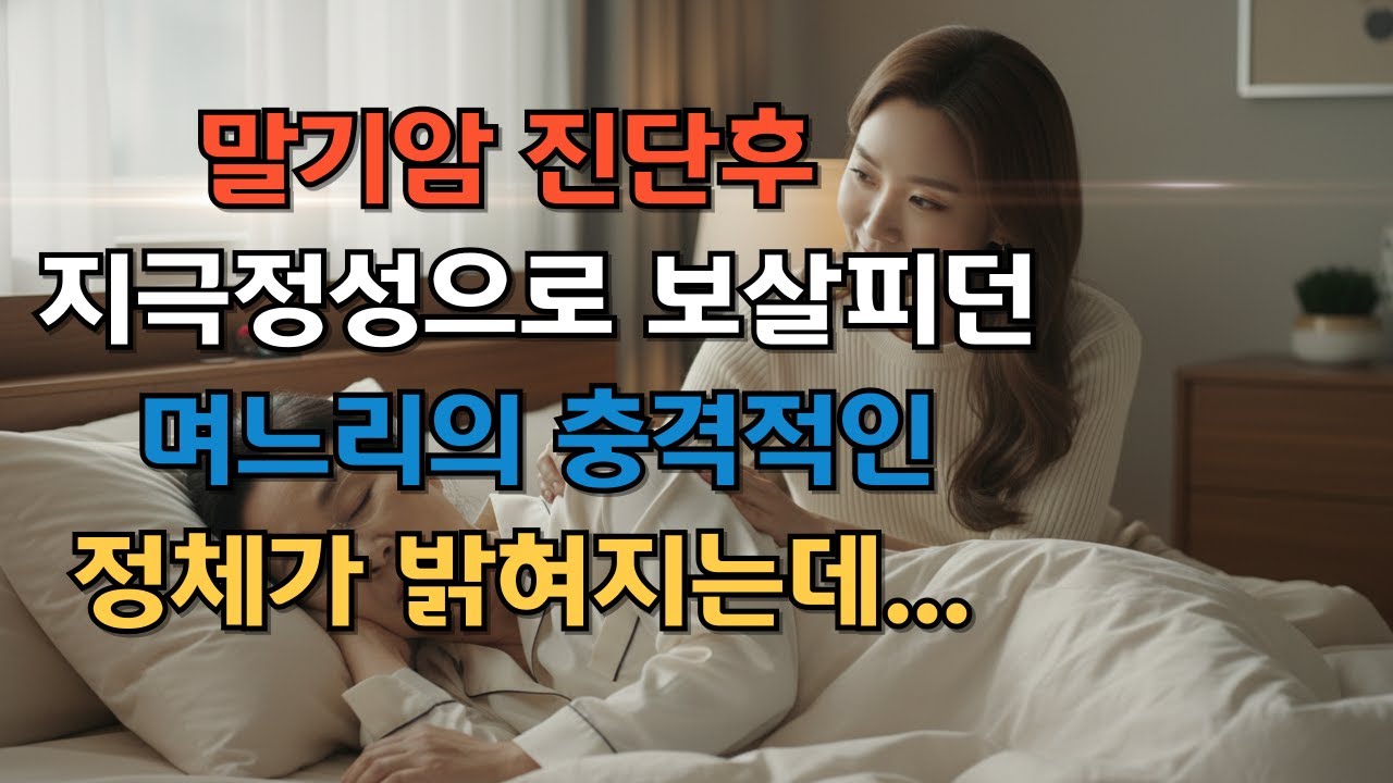 말기암 진단 후 통장 확인했더니...