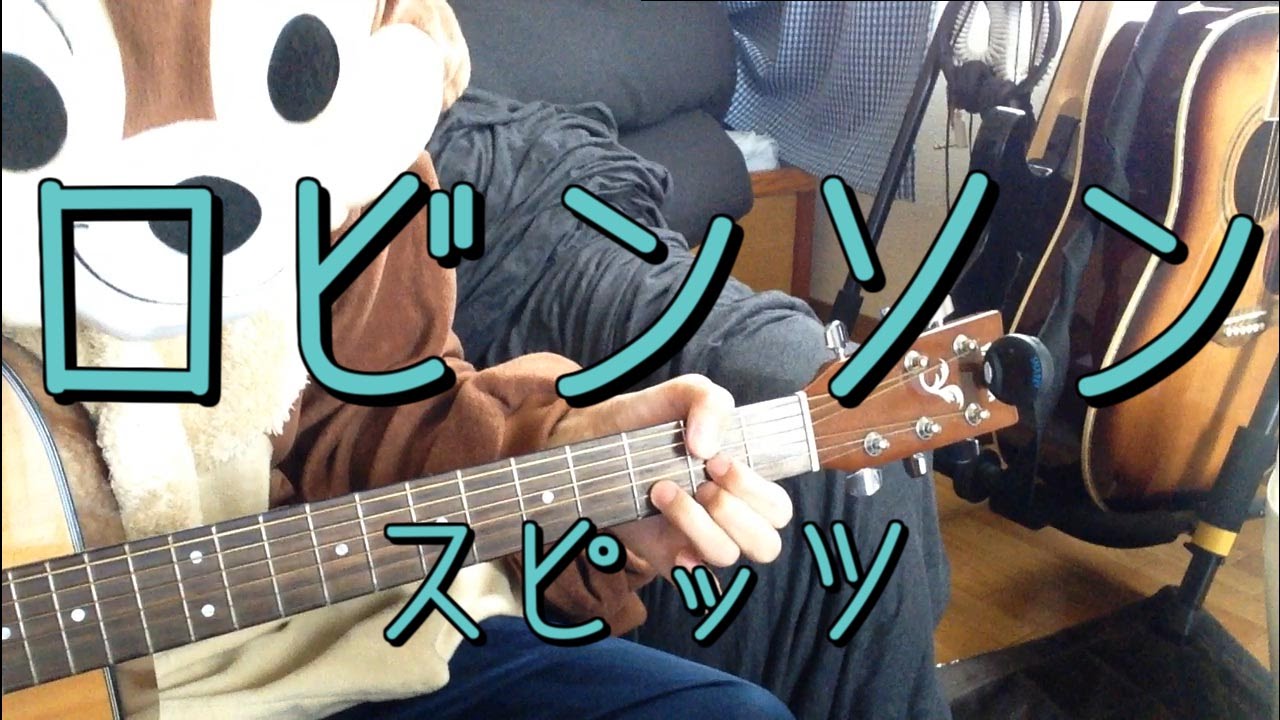 ロビンソン／スピッツ／ギターコード