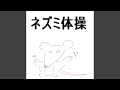 ネズミ体操