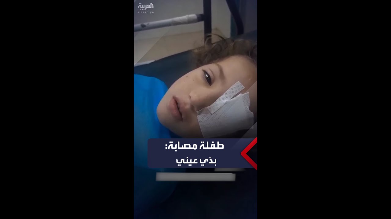 طفلة غزية أصيبت بالقصف: بدي عيني