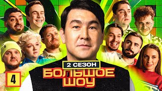 видео: Большое шоу 2. Четвёртая серия картинка: Большое шоу 2. Четвёртая серия