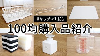 100均購入品 キッチン シンク周りアイテムを新調 スポンジ 水切りカゴ 珪藻土水切りマットなど セリア多め Youtube