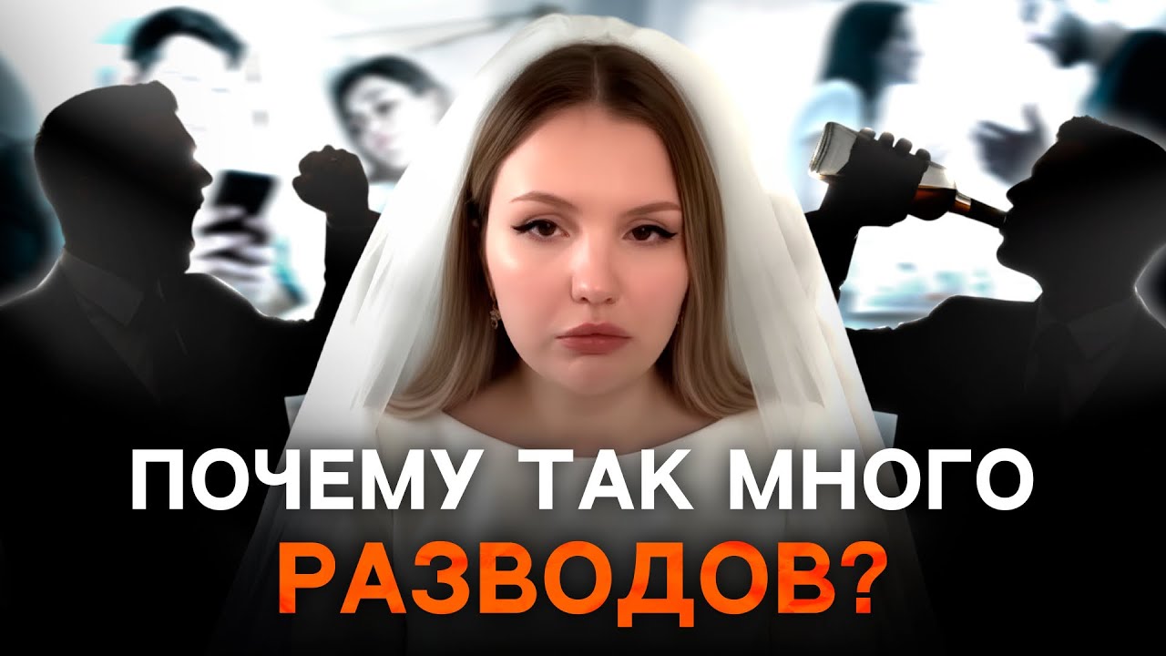 Эпидемия РАЗВОДОВ