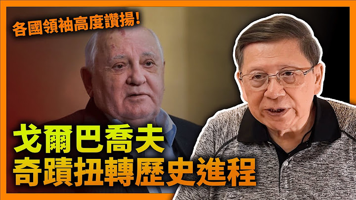 戈爾巴喬夫奇蹟扭轉歷史進程！各國領袖高度讚揚！回顧其一生！究竟蘇聯瓦解是必然？還是歷史偶然？《蕭若元：蕭氏新聞台》2022-09-01 - 天天要聞