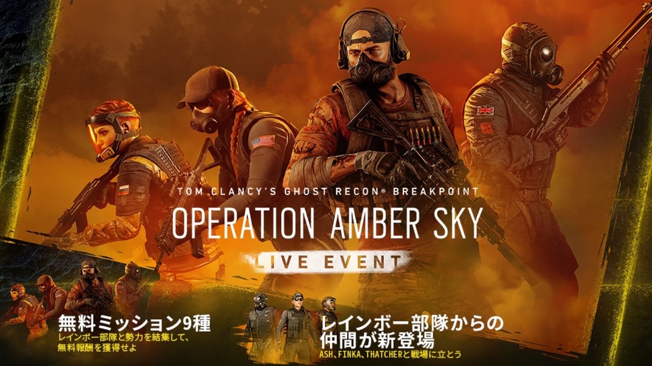 1 シージコラボ アンバースカイ作戦 ライブイベント ゴーストリコンブレイクポイント Youtube