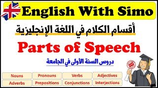 شرح أقسام الكلام في اللغة الإنجليزية (Parts of Speech) الإنجليزية مع السيمو