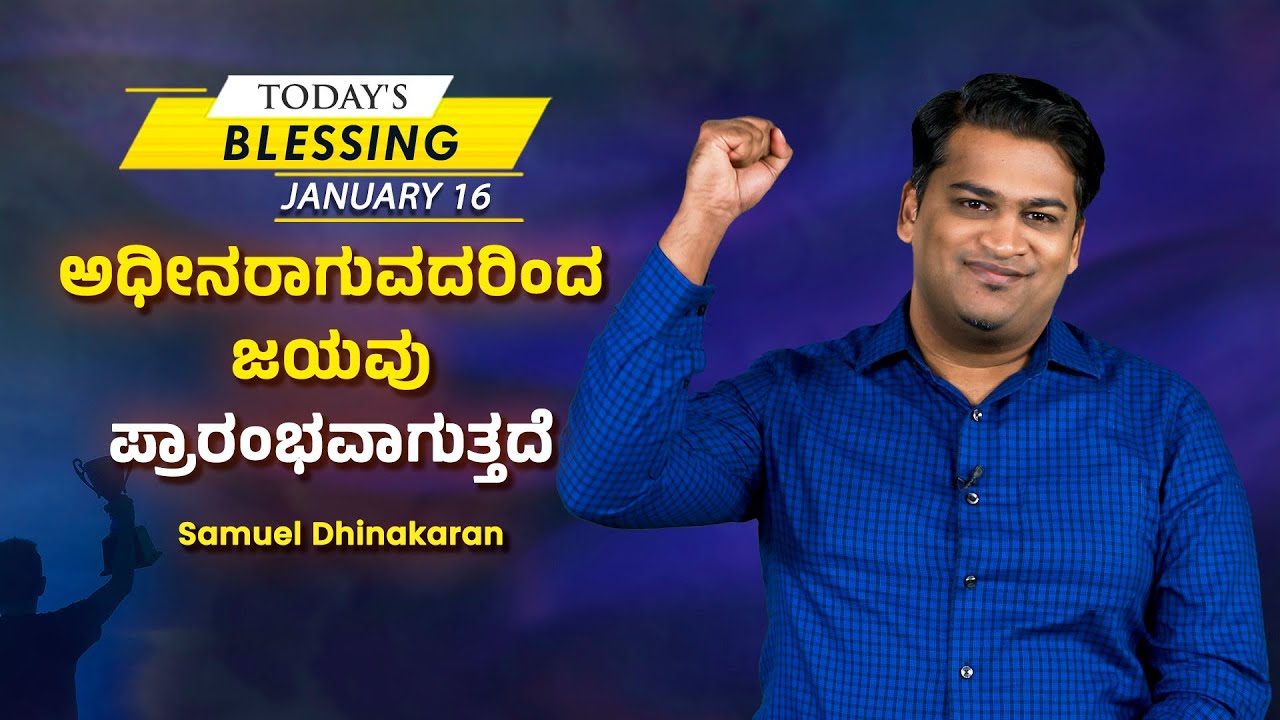 Samuel Dhinakaran | ಅಧೀನರಾಗುವದರಿಂದ ಜಯವು ಪ್ರಾರಂಭವಾಗುತ್ತದೆ | Today's Blessing | Jesus Calls