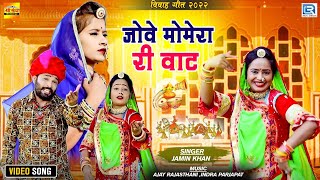 Jamin Khan SUPERHIT Momera Geet 2022 | जोवे मोमेरा री वाट | Jove Momera Ri Vaat | Marwadi Vivah Song