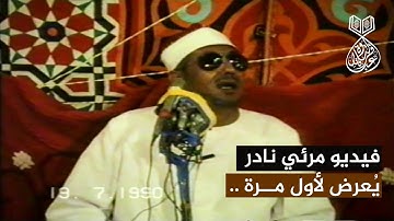 مفاجأة من العيار الثقيل!! تلاوة الفرقان الشهيرة مرئية لأول مرة للشيخ محمد عمران - المنيا 1990 م