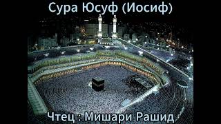 Сура Юсуф (Иосиф) Йусуф | Чтец : Мишари Рашид | Красивое Чтение | #quranrecitation #quran #islam
