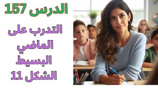 تعلم اللغة الإنجليزية / التدرب على الماضي البسيط الشكل 11 /  المستوى 1 /  الدرس 157