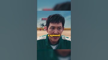 Thumbnail of Сон Ки Хун помогает пройти первую игру | Игра в кальмара 2 сезон #shorts #фильмы #кино #сериал
