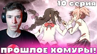 картинка: Девочка Волшебница Мадока: Магика 10 серия | Реакция на аниме!