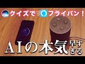 Siriとアレクサでクイズ勝負したら、クイズ読む前に回答するAIの本気早すぎるんだがww