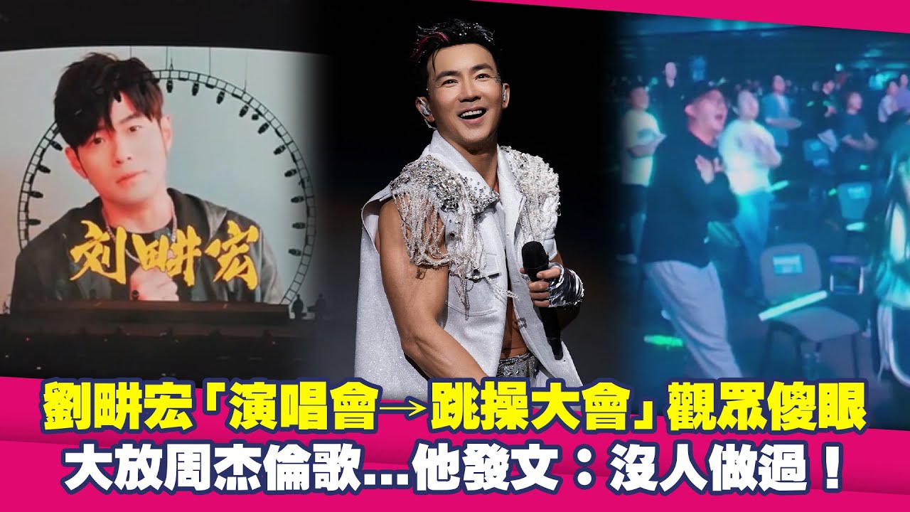 劉畊宏「演唱會→跳操大會」觀眾傻眼　大放周杰倫歌…他發文：沒人做過！