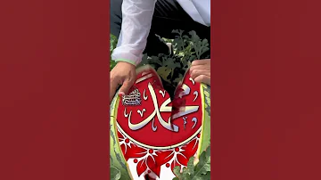 شوف لحظ ـ بحياة أمك الغالية ـ لا تغادر قبل أن تكتب اسم محمد بن عبد الله ص 