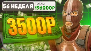 НЕДЕЛЯ 56. НОВЫЙ РЕКОРД МАРКЕТКАПА И НАШЕГО ПРОФИТА! ИНВЕСТИРУЕМ ПО 3500Р В НЕДЕЛЮ В CS2 И В БАНК
