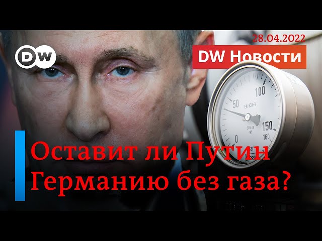 🔴Сигнал от Путина: останутся ли немцы без российского газа? DW Новости (28.04.2022)
