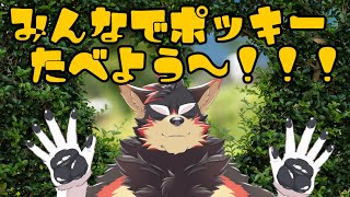 【雑談系#17】ポッキーの日！ポッキーを一緒に食べよう～！！【VTuber/ジュージュー】