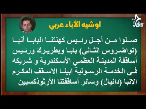 اوشية الاباء حلقه 52Arabic Litany For The Fathers مردات الشماس في رفع البخور