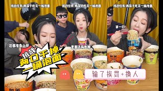 挑战任务：两口吃掉一碗泡面 感觉压力越来越大 嘴也越来越大 输了惩罚+换人 #funny #搞笑 #游戏吃播