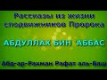 АБДУЛЛАХ БИН ‘АББАС - Рассказы из жизни сподвижников Пророка