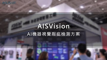 【2022 台北國際自動化工業大展】華碩智慧物聯網 ─ AISVision AI機器視覺瑕疵檢測方案