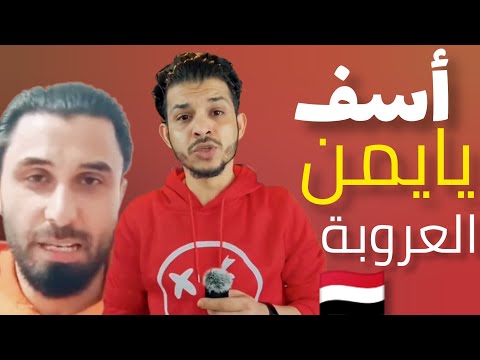 ردة فعل العرب أسف يا يمن العروبة